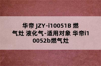 VATTI/华帝 JZY-i10051B 燃气灶 液化气-适用对象 华帝i10052b燃气灶